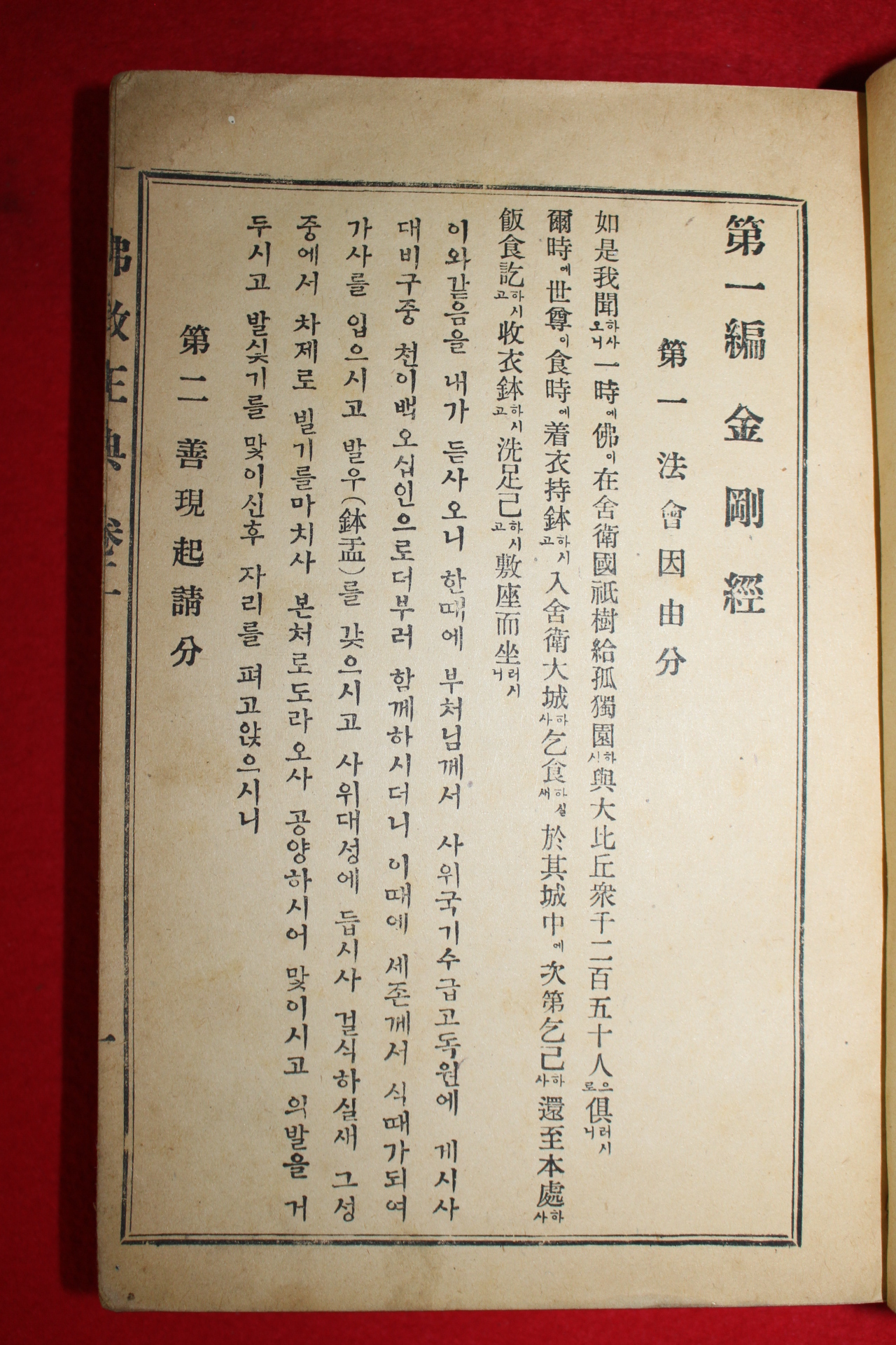 1954년 원불교교무부 불교정전 권2,3  1책