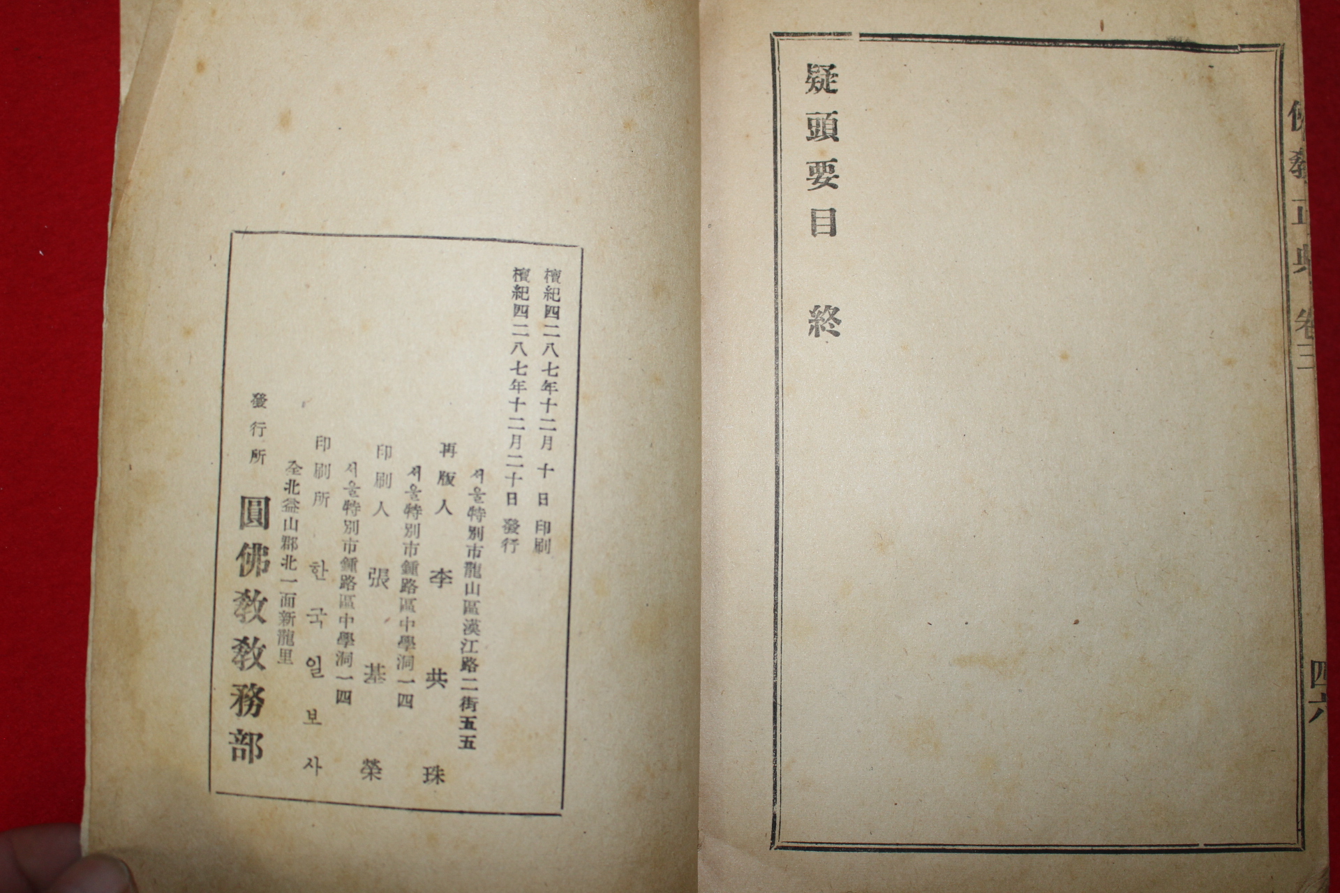 1954년 원불교교무부 불교정전 권2,3  1책