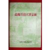 1977년 자유평론사 북괴의 10대죄악상