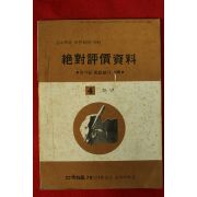 1978년 절대평가자료 4학년