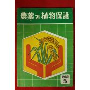 1980년 농약과 식물보호
