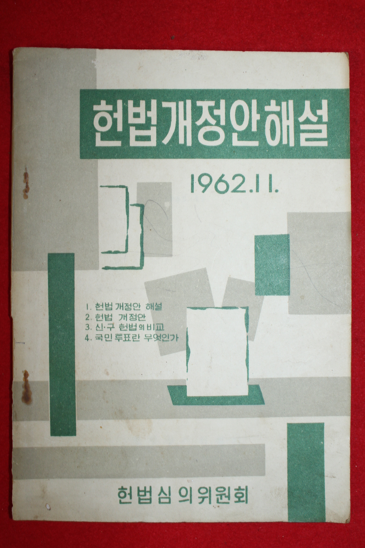 1962년 헌법개정안해설