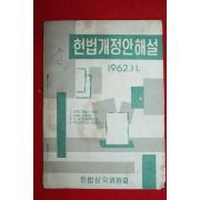 1962년 헌법개정안해설