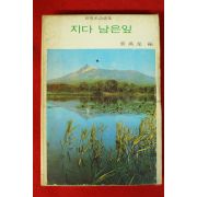 1968년 장만영(張萬榮)편 세계명시선집 지다 남은잎