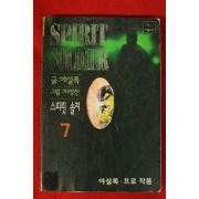1996년초판 야설록만화 스피릿 솔져 7