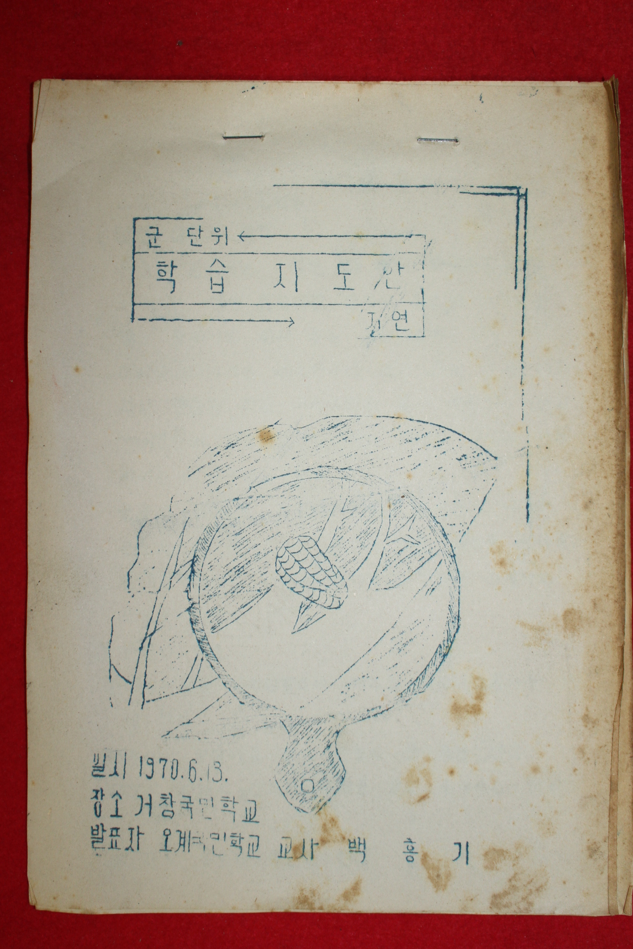 1970년 거창국민학교 학습지도안 9장