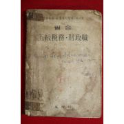 1960년대 오급세무.재정직