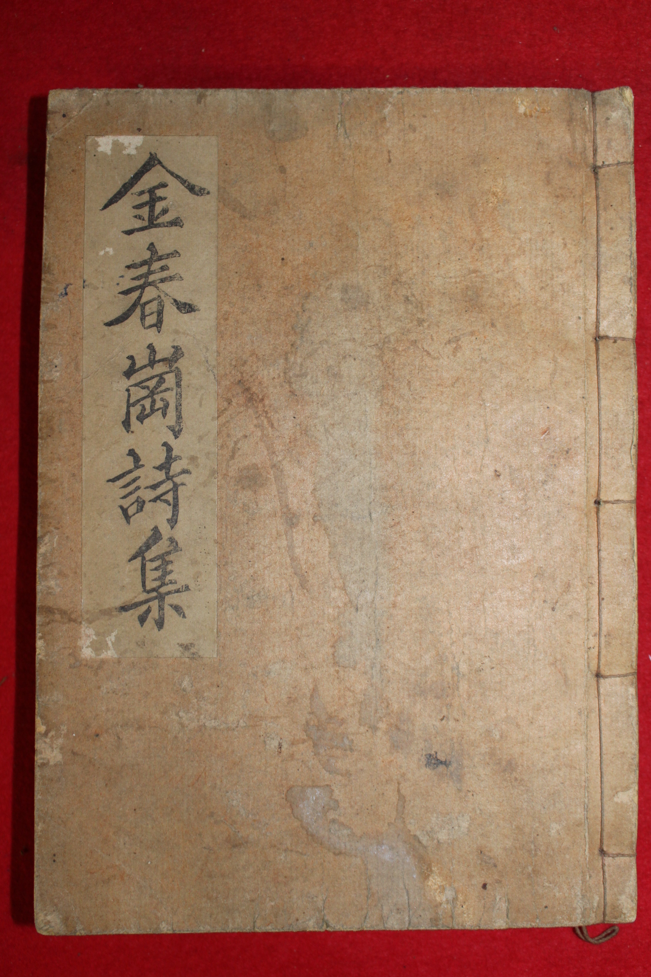 1959년 김춘강시집(金春崗詩集) 1책완질