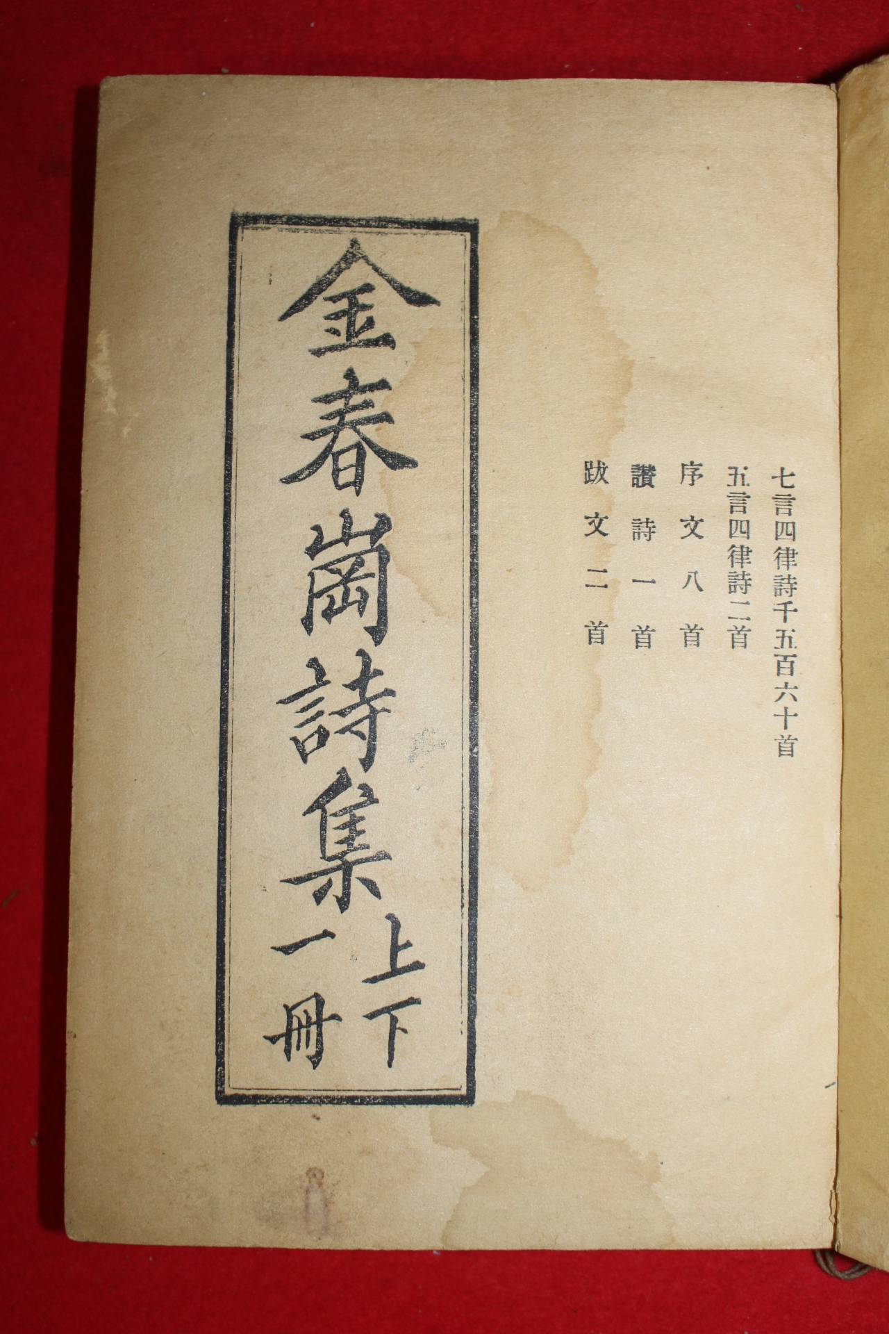 1959년 김춘강시집(金春崗詩集) 1책완질