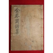 1959년 김춘강시집(金春崗詩集) 1책완질