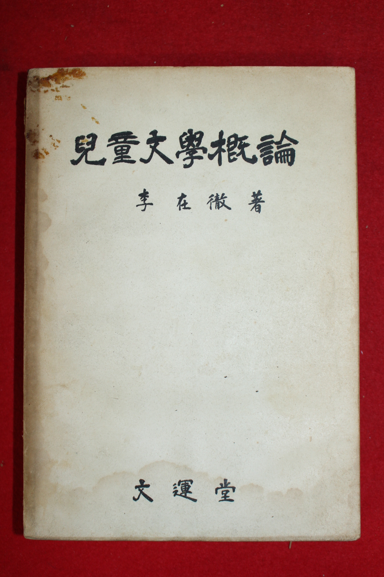 1967년초판 이재철 아동문학개론