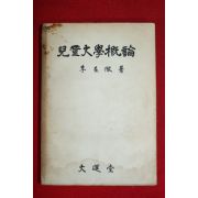 1967년초판 이재철 아동문학개론