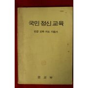 1973년 문교부 국민정신교육 반공교육지도지침서