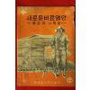 1962년 새로운비료염안
