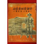 1962년 새로운비료염안