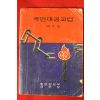 1973년 중앙정보부내무부 국민대공교범 제2집