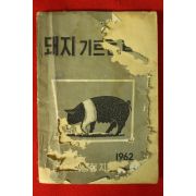 1962년 돼지 기르는 법