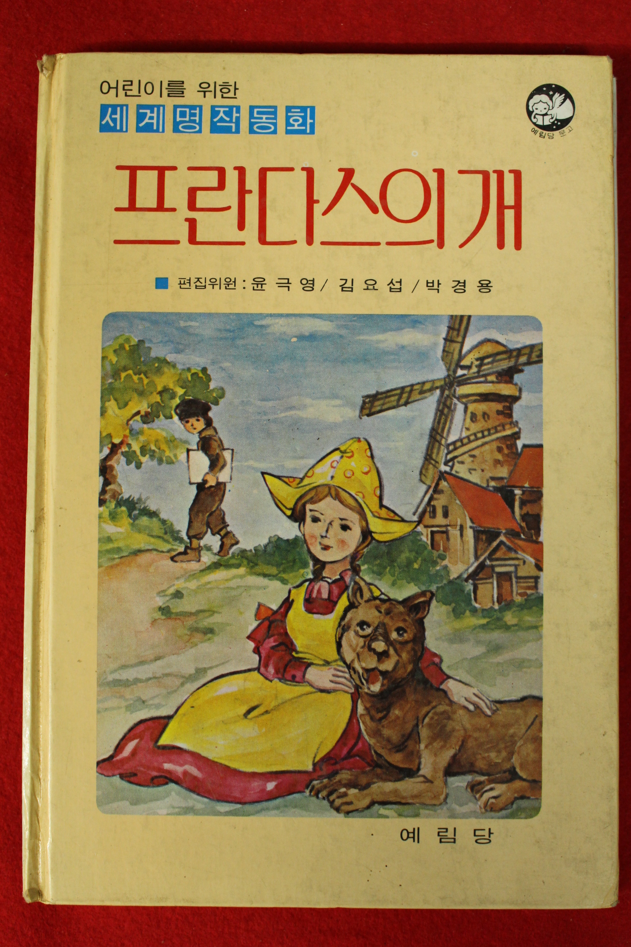 1984년 윤극영,김요섭,박경용 프란다스의 개