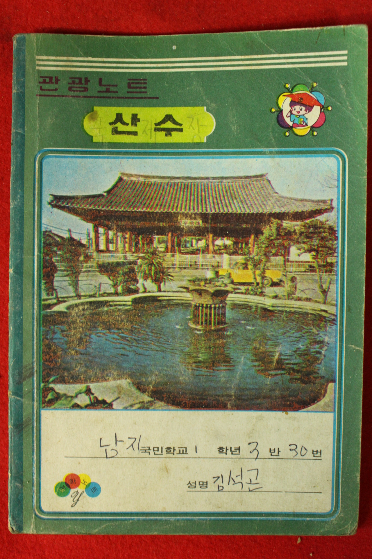 국민학교 산수 공책