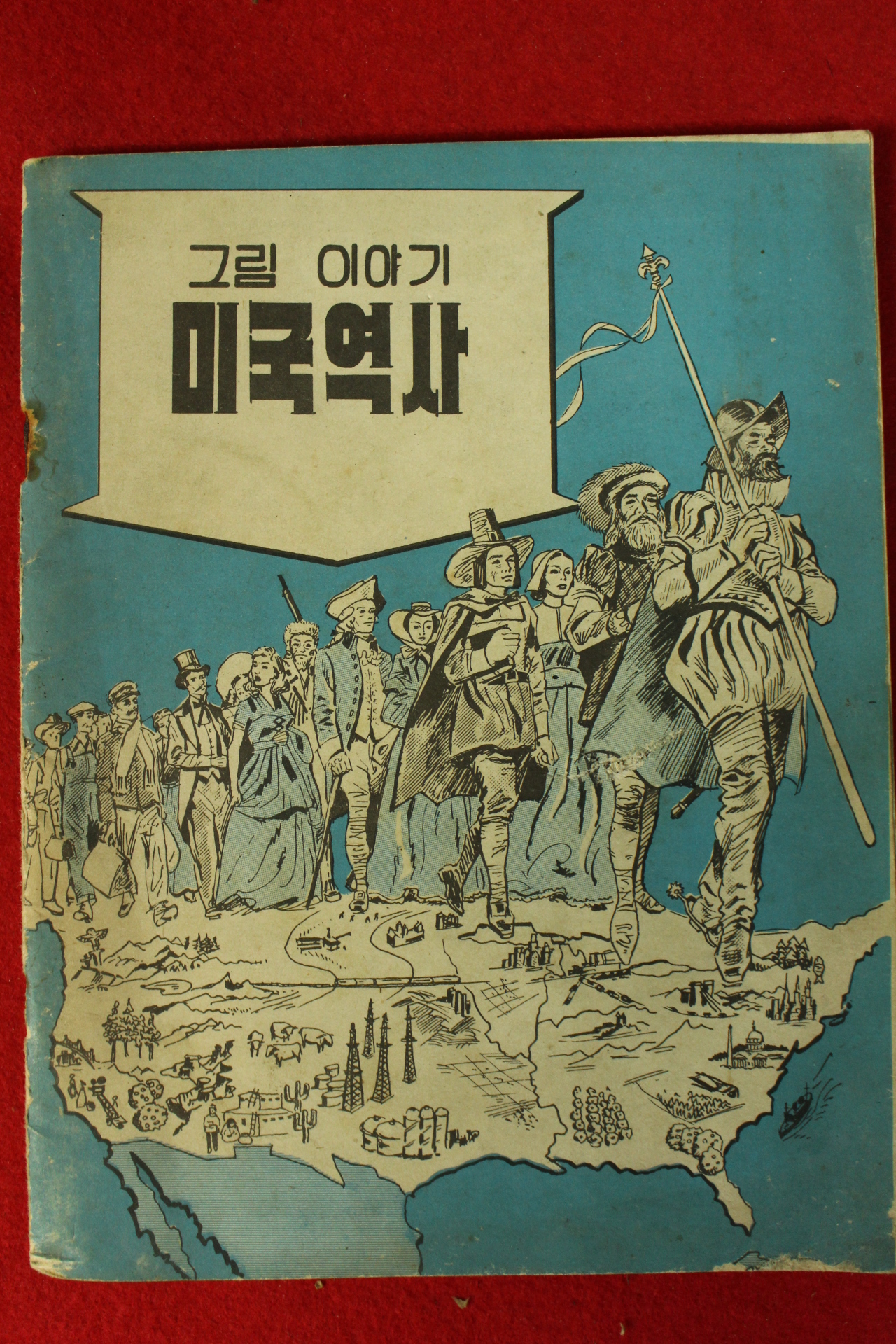 1950년대 미국공보원발행 만화 그림이야기 미국역사