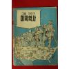 1950년대 미국공보원발행 만화 그림이야기 미국역사