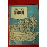 1950년대 미국공보원발행 만화 그림이야기 미국역사