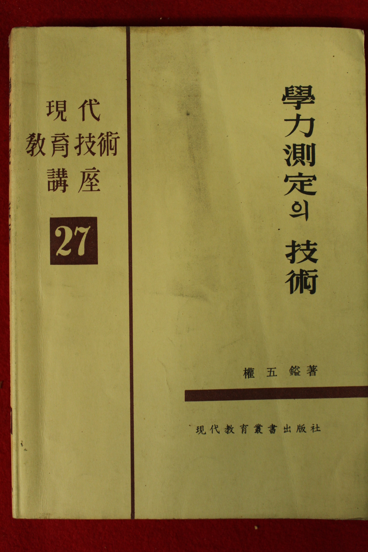 1964년 학력측정의 기술