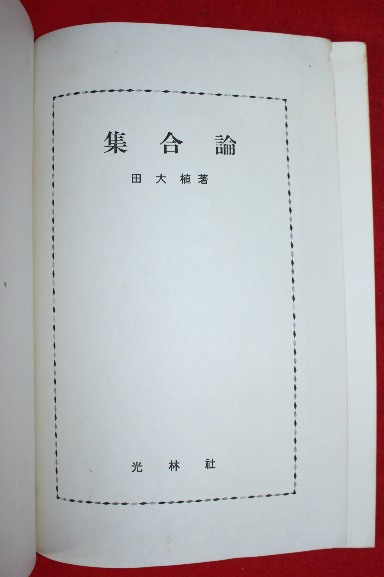1983년 전대식(田大植) 집합론