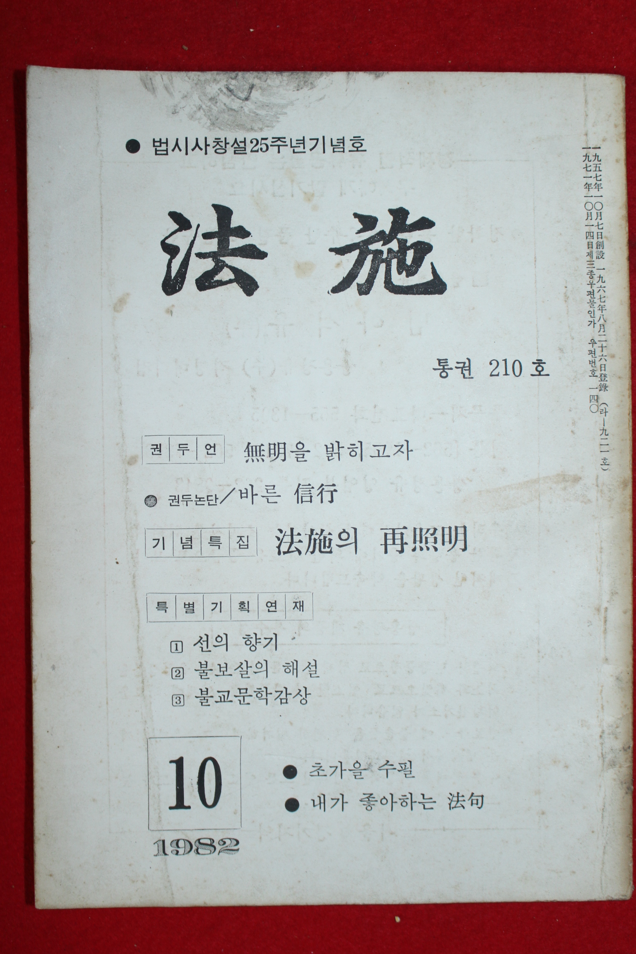 1982년 법시(法施) 10월호