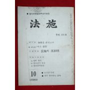 1982년 법시(法施) 10월호