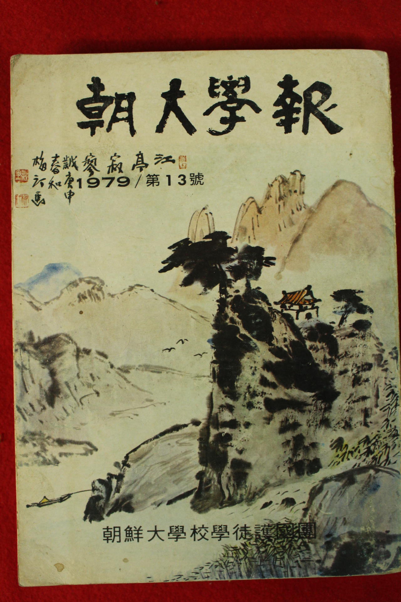 1980년 조선대학교학도호국단 조대학보 13호
