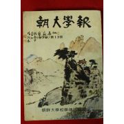 1980년 조선대학교학도호국단 조대학보 13호