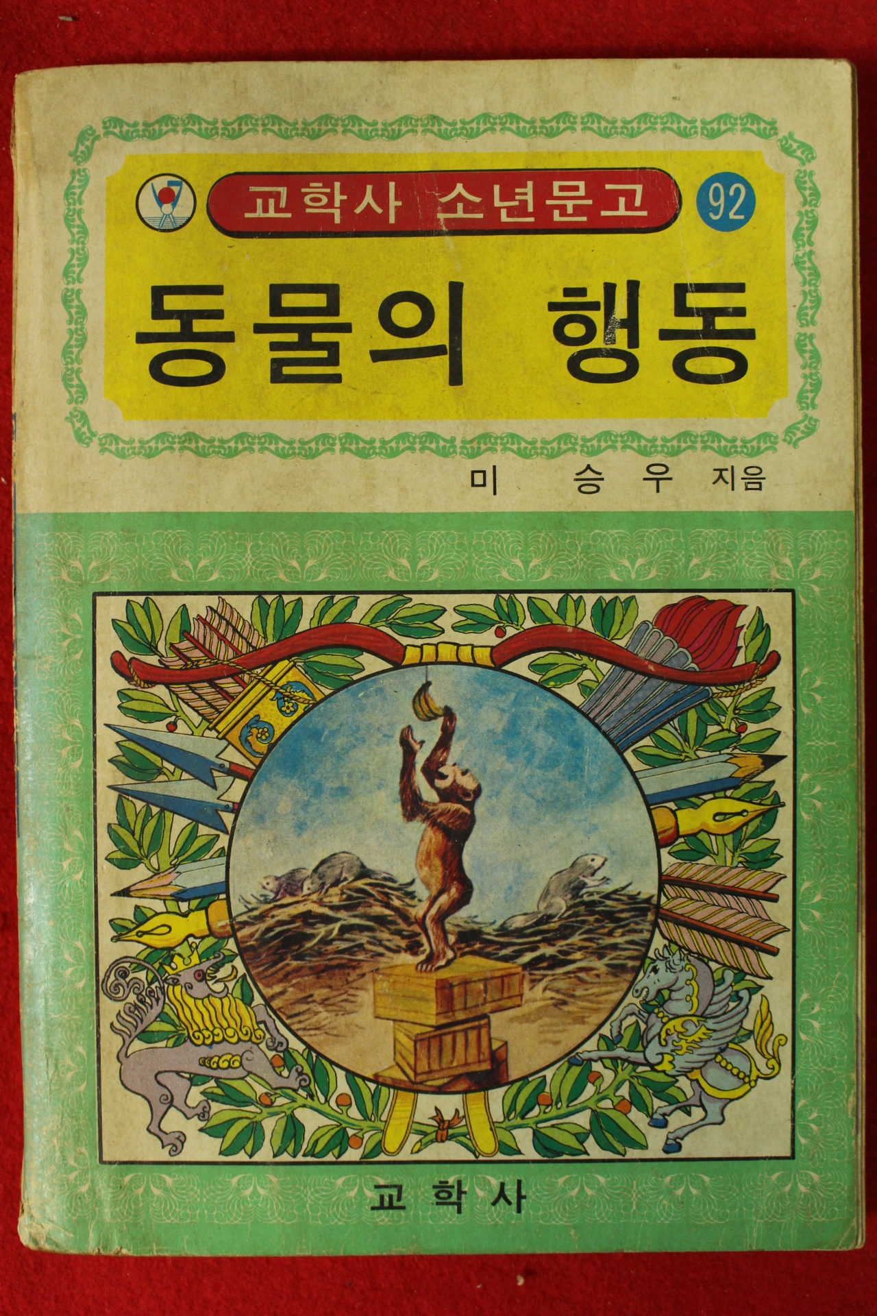 1978년 미승우 교학사 소년문고 동물의 행동
