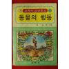 1978년 미승우 교학사 소년문고 동물의 행동