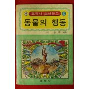 1978년 미승우 교학사 소년문고 동물의 행동