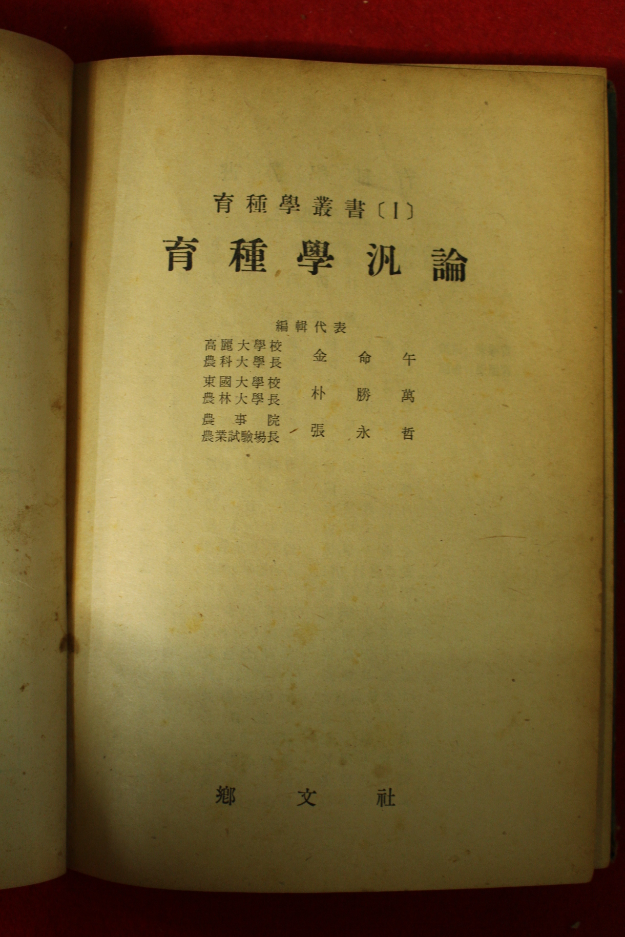 1959년 육종학범론(育種學汎論)