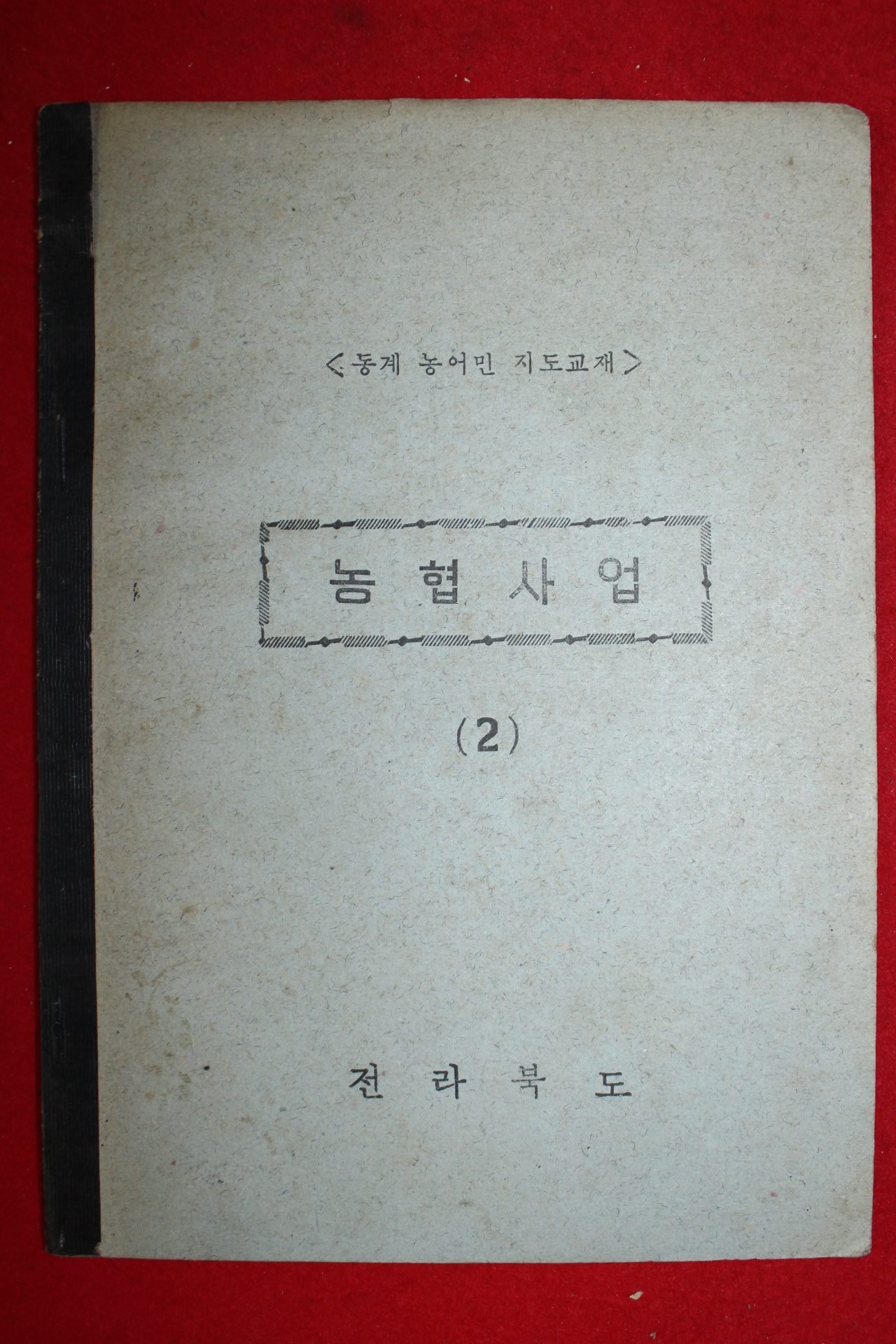 1970년대 전라북도 농협사업