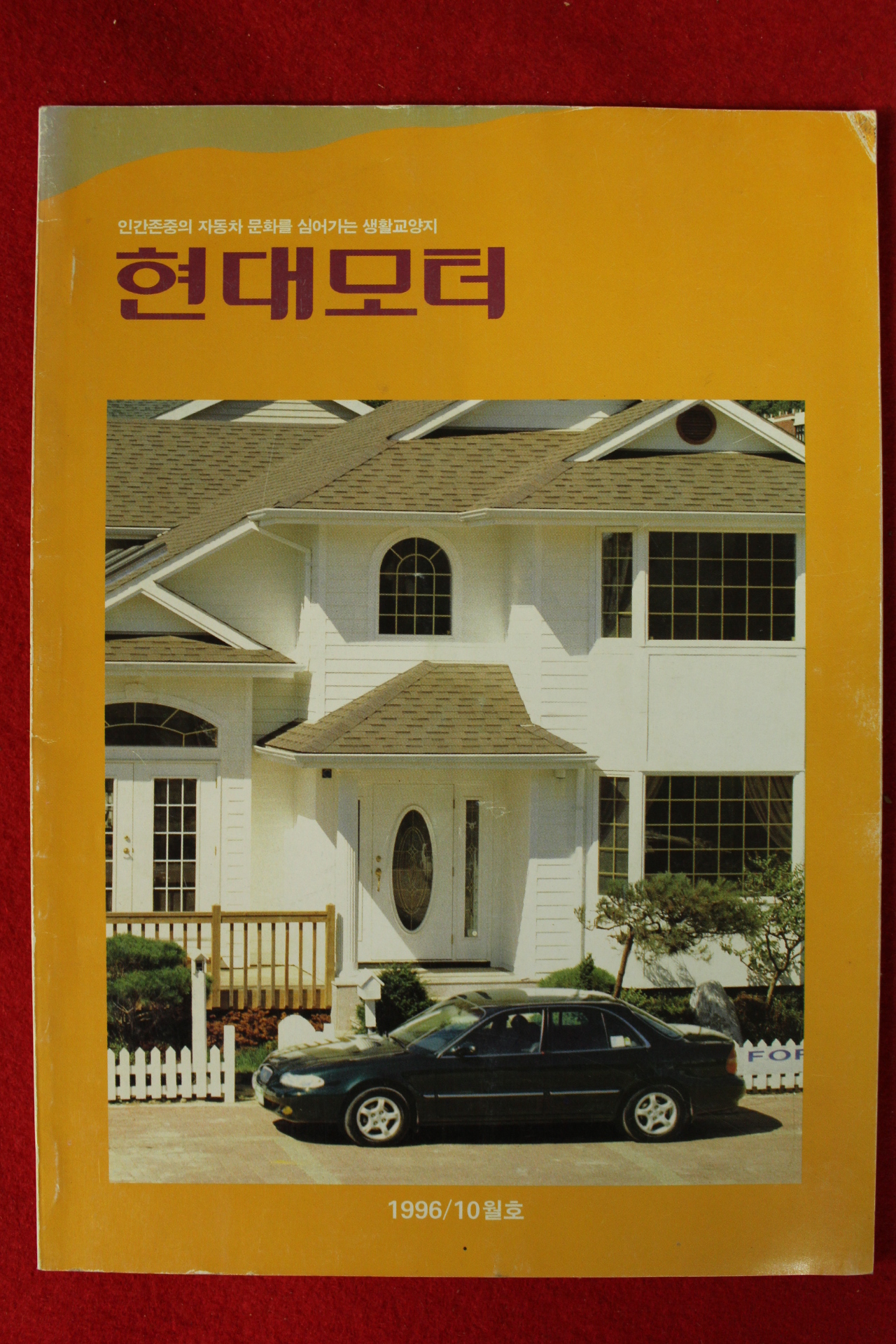 1996년 현대모터 10월호