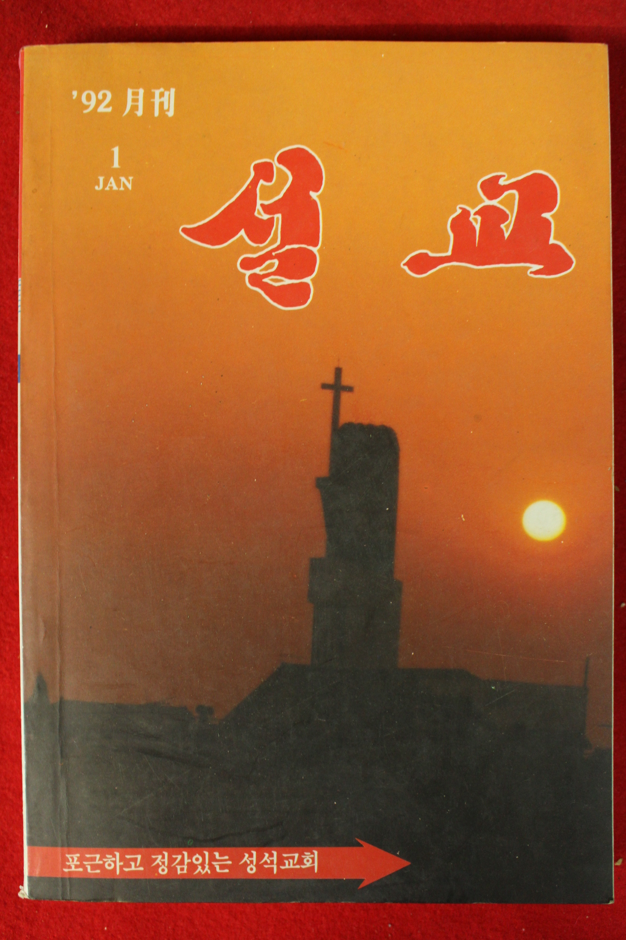 1992년 설교 1월호