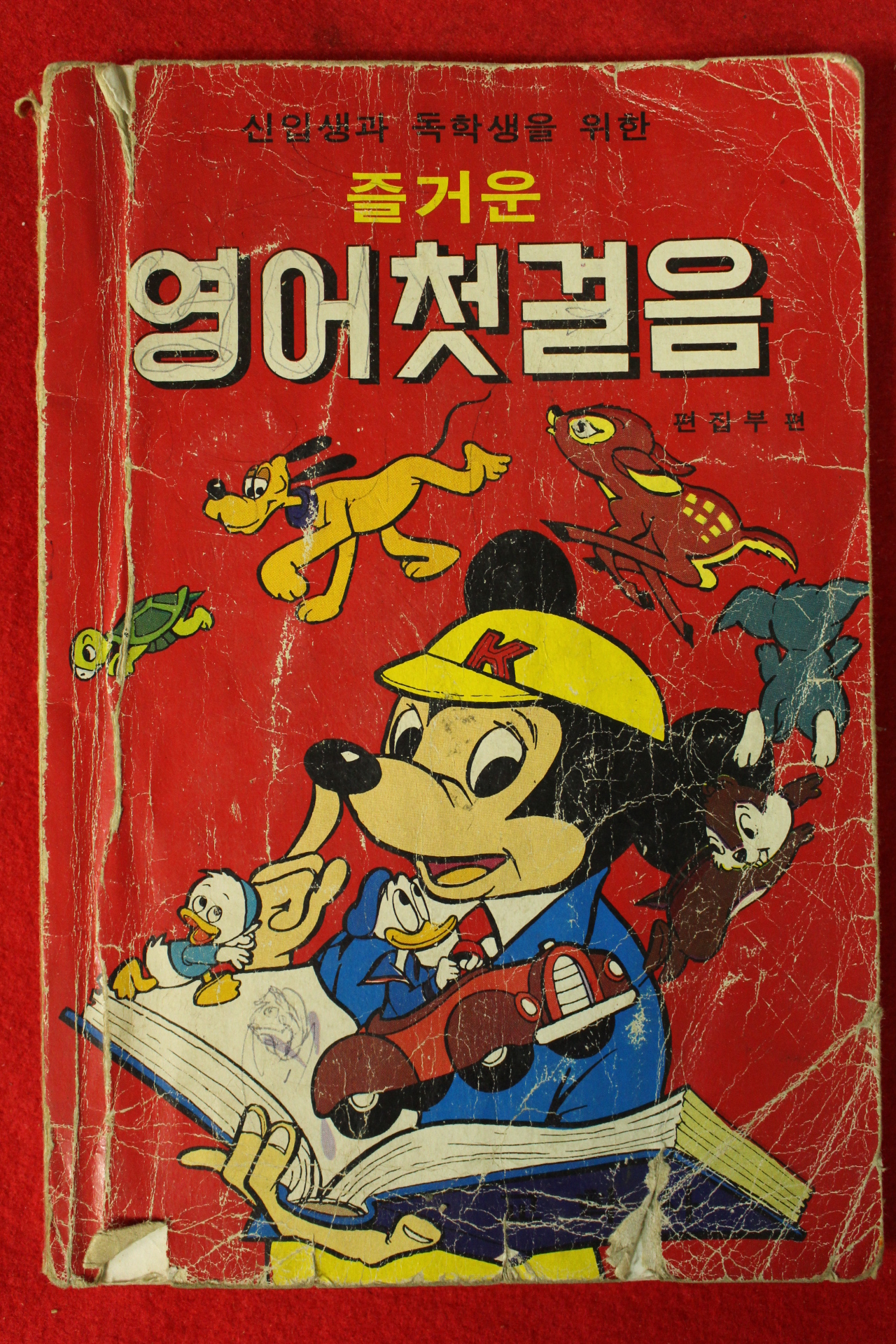 1982년 즐거운 영어첫걸음