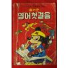 1982년 즐거운 영어첫걸음