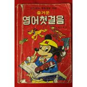 1982년 즐거운 영어첫걸음