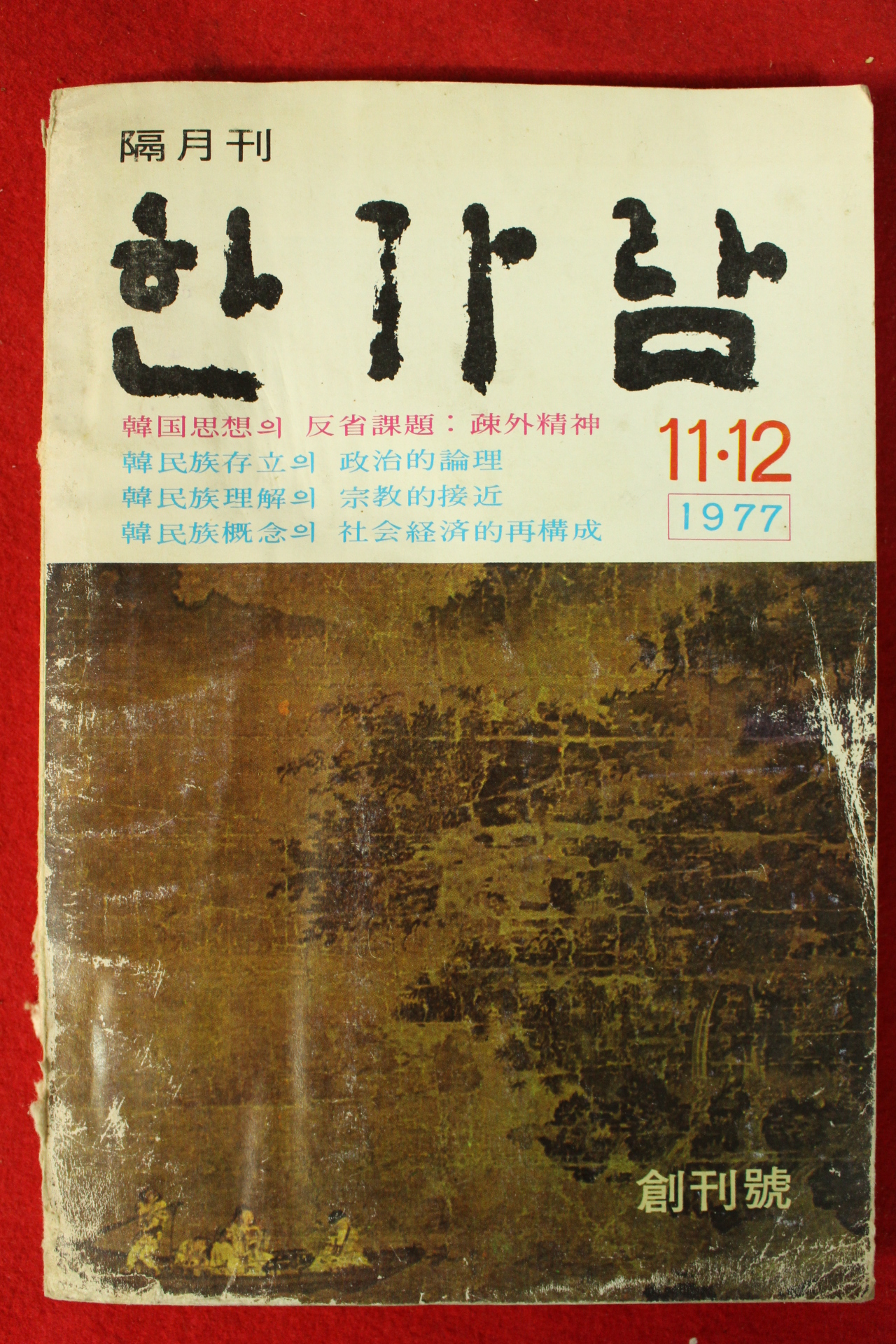 1977년 한가람 창간호