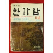 1977년 한가람 창간호