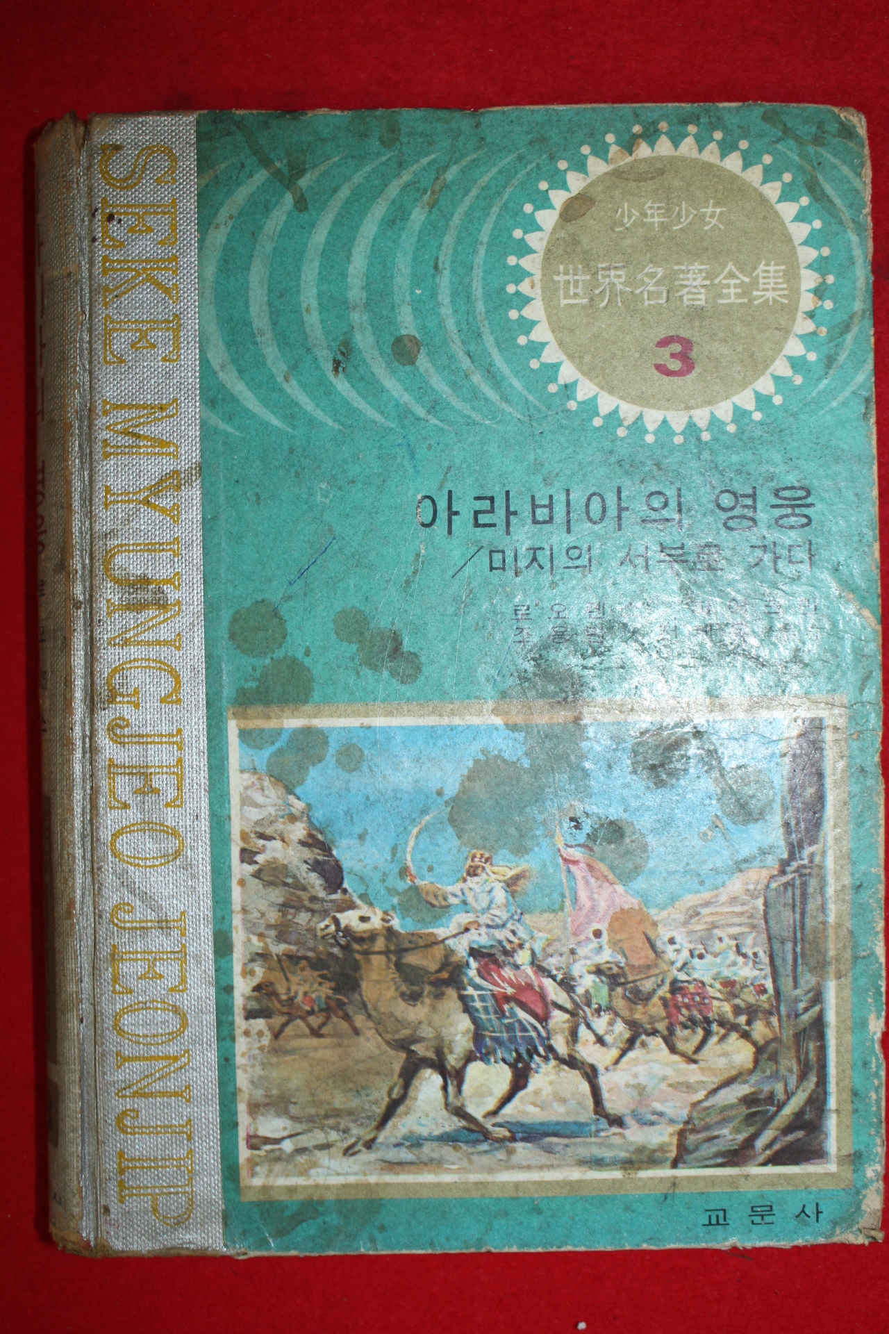 1965년초판 소년소녀세계명작전집 아라비아의 영웅