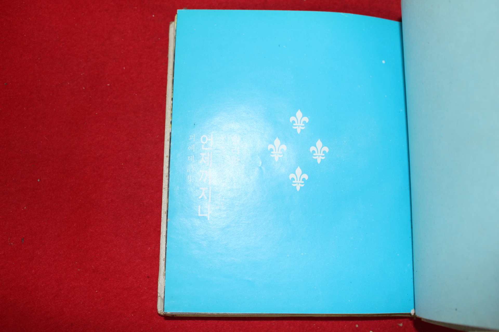 1970년 영원한 세계의 명시 괴테시집