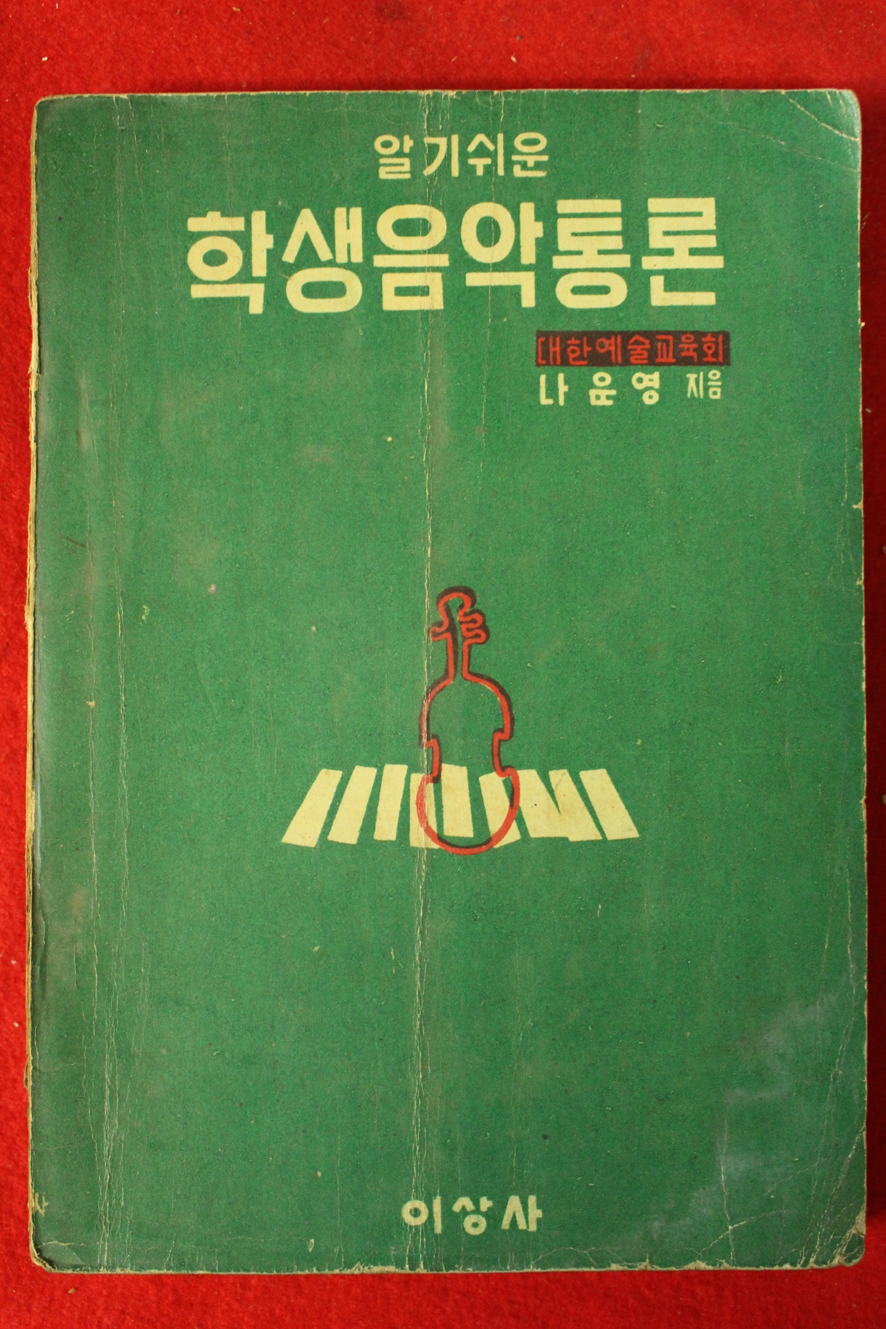 1966년 나운영 알기쉬운 학생음악통론