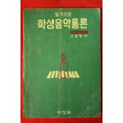 1966년 나운영 알기쉬운 학생음악통론