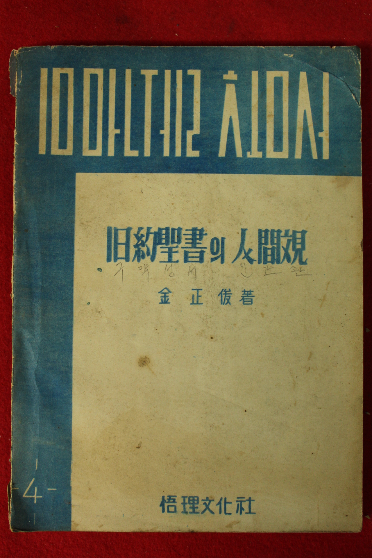 1958년 김정준(金正俊) 구약성서의 인간관
