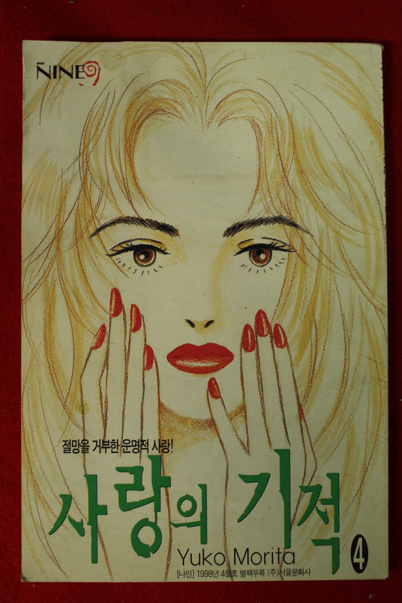 1998년 나인 별책부록 만화 사랑의 기적 4
